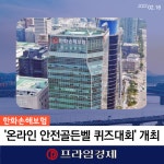 [카드] 한화손해보험 온라인 안전골든벨 퀴즈대회 개최