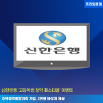 [카드] 신한은행 고등학생 청약 페스티벌 이벤트