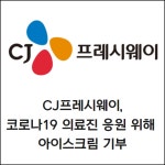 [카드] CJ프레시웨이, 코로나19 의료진 응원 위해 아이스크림 기부