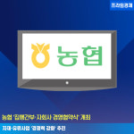 [카드] 농협 집행간부·자회사 경영협약식 개최