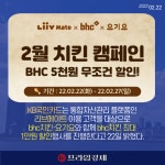 [카드] KB국민카드, 리브메이트 고객 대상 치킨 할인