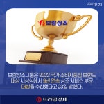 [카드] 보람상조, 2022 국가 소비자중심 브랜드 대상 9년 연속 대상 수상