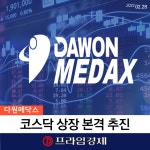 [카드] 다원시스, 자회사 다원메닥스 코스닥 상장 본격추진