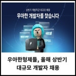 [카드] 우아한형제들, 상반기 대규모 개발자 채용