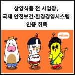 [카드] 삼양식품, 국제 안전보건·환경경영시스템 인증 취득