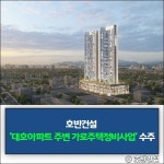 [건설·부동산 1장] 호반건설·현대엔지니어링·코오롱글로벌 외