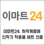 캠퍼스파트너스 (주) 이마트24한양여대행원파크점 | [카드] 이마트24, 파트너사 와이즈버즈와 함께 취약계층에 학용품 선물