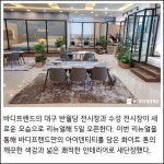 [카드] 바디프랜드 대구 반월당·수성 안마의자 전시장 리뉴얼 오픈