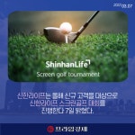 [카드] 신한라이프, 스크린골프 대회 개최