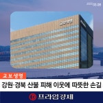 [카드] 교보생명, 강원·경북 산불 피해 복구 성금 기부