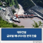 [건설·부동산 1장] 대우건설·코오롱글로벌·호반건설 외