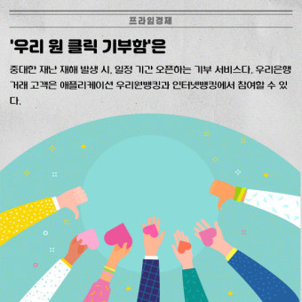 [카드] 우리은행, 산불 피해 지원 '우리 원 클릭 기부함' 운영