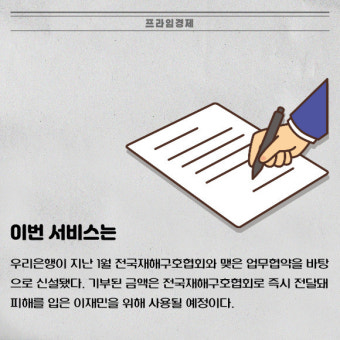 [카드] 우리은행, 산불 피해 지원 '우리 원 클릭 기부함' 운영