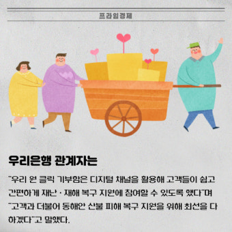 [카드] 우리은행, 산불 피해 지원 '우리 원 클릭 기부함' 운영
