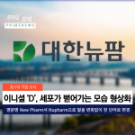 [카드] 대한뉴팜, 신규 CI 공표 및 영문명 변경