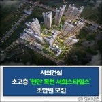 초고층 대단지 천안 목천 서희스타힐스 풍부한 미래가치 품다