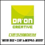 [카드] 다온크리에이티브, 제2회 청강×다온 노블코믹스 공모전