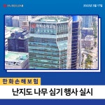 [카드] 한화손해보험, 도시숲 조성 위한 난지도 나무 심기 행사 실시