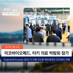 [카드] 미코바이오메드, 터키 의료 박람회서 빈혈 진단장비 출품