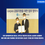 [카드] 신한은행카포스 상생협력 위한 MOU 체결
