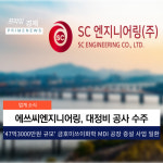 [카드] 에쓰씨엔지니어링-금호미쓰이화학, 47억 규모 공사 계약 체결
