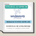 [카드] 위지윅스튜디오, 서울 시내 미디어아트 프로젝트 진행