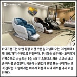 [카드] 바디프랜드, 수원장안 안마의자 전시장 확장 기념 할인 이벤트