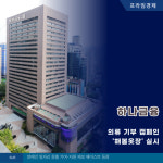 [카드] 하나금융, 의류 기부 캠페인 해봄옷장 실시