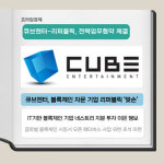 [카드] 큐브엔터테인먼트, 오픈 메타버스 사업 준비 본격화