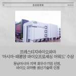 [카드] 프레스티지바이오파마 아시아·태평양 바이오프로세싱 어워드 수상