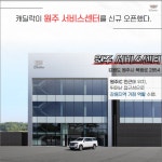 [카드] 서비스 역량 강화 캐딜락 원주 서비스센터