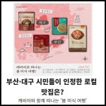 [카드] 부산·대구 시민들이 인정한 로컬 맛집은?