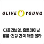 [카드] CJ올리브영, 홈트레이닝 용품·건강 간식 매출 올라