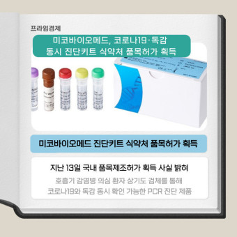 [카드] 미코바이오메드, 코로나·독감 동시 진단키트 식약처 허가 획득