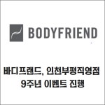 [카드] 바디프랜드, 인천부평직영점 오픈 9주년 감사 이벤트 진행