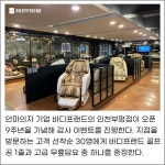 [카드] 바디프랜드, 인천부평직영점 오픈 9주년 감사 이벤트 진행