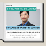 [카드] 클래시스, 백승한 전 한국벡크만쿨터 대표 CEO 선임