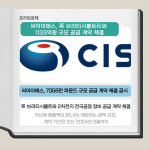 [카드] 씨아이에스, 1133억원 규모 공급 계약 체결