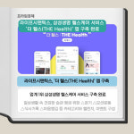 [카드] 라이프시맨틱스, 삼성생명 헬스케어 앱 더 헬스 구축