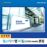 [카드] 삼성생명, 맞춤형 헬스케어 앱 더 헬스 론칭