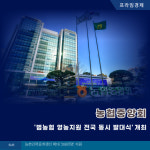 농협중앙회 범농협 영농지원 전국동시 발대식 개최