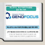 [카드] 제노포커스, 효소치료제 후보물질 SOD 日 특허 획득