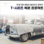 [카드] 헤리티지 강화 벤틀리모터스, T-시리즈 복원한다