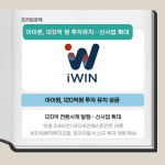 [카드] 아이윈, 120억원 투자유치 신사업 확대