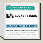 [카드] 버킷스튜디오, 애견 헬스케어 사업 확장 추진 본격화