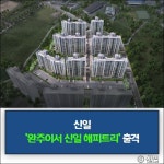 [건설·부동산 1장] SK에코플랜트·대우건설·신일 외