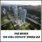 [카드] 70층 랜드마크 포레나 천안아산역 잔여호실 공급