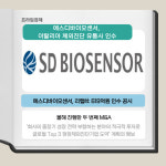 [카드] 에스디바이오센서, 이탈리아 체외진단 유통사 인수
