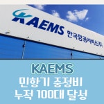 [카드] KAEMS, 민항기 정비 100호기 달성
