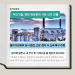 [카드] 우리기술, 신한울 제1발전소 설비 정비용역 계약